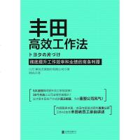 丰田高效工作法 OJT 解决方案股份有限公司 北京联合出版公司 9787550228863