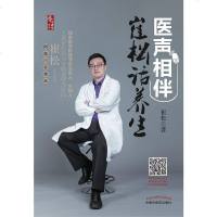 医声相伴(崔松话养生)/养生讲堂书系 崔松 中国中医药 9787513251341