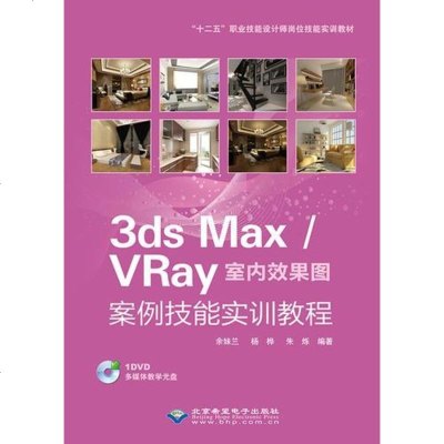 ds Max/VRay室内效果图案例技能实训教程（附光盘） 9787830023539
