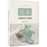 河南自然条件与资源 王国强 商务印书馆 9787100125383