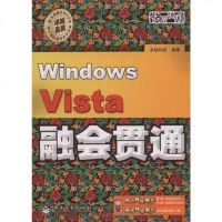 Windows Vista融会贯通 科技 9787121076855