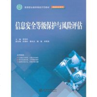 信息安等级保护与风评估 李贺华　主编 水利水电出版社 9787517021452