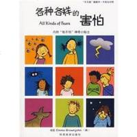 各种各样的害怕 英国探戈公司 绘 陕西旅游出版社 9787541822780