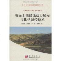 坡面土壤侵蚀动力过程与化学调控技术 9787030264381