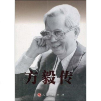 方毅传 《方毅传》编写组 9787010074207