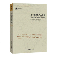 基于集群的产业发展 [日] 园部哲史 /[日] 大冢启二郎 主编 民主与建设出版社 9787513903370