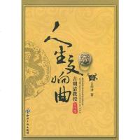 人生交响曲 古明清 9787513001304