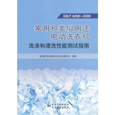 家用和类似用途电动洗衣机洗涤和漂洗性能测试指南（GB/T 00） 9787506674461