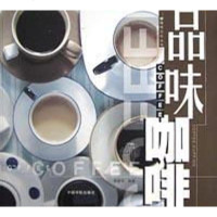 品味咖啡 高碧华 中国宇航出版社 9787801446589
