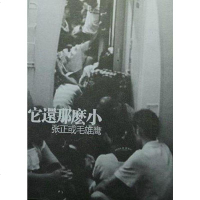 它还那么小 张正或毛雄鹰 阿米巴Amoeba独立出版 9787513805414