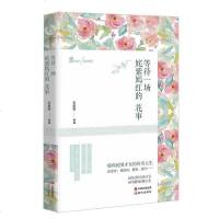 等待场姹紫嫣红的花事 谷盈莹 中国出版集团现代出版社 9787514344332