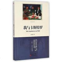 我与卡斯特罗 徐贻聪 东方出版社 9787506078443