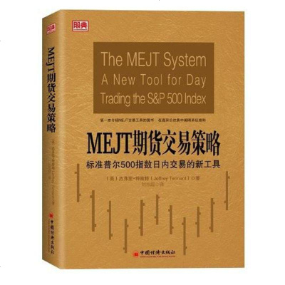 MEJT期货交易策略 杰弗里·特南特 中国经济出版社 9787513622158