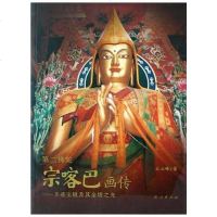 第佛陀宗喀巴画传 王云峰 民族出版社 9787105058792