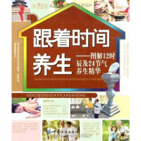 跟着时间养生 崔晓丽 中国纺织 9787506466875