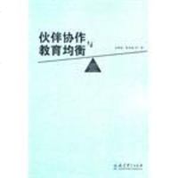 伙伴协作与教育均衡 9787504162793