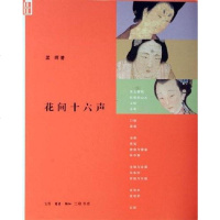 花间十声 孟晖 生活·读书·新知三联书店 9787108023421