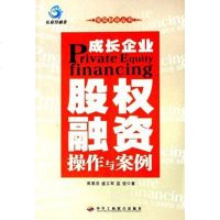 成长企业股权融资操作与案例 周春浩 中华工商联合 9787801934697