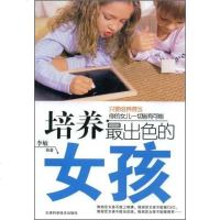 培养最出色的女孩 李敏 天津科技出版社 9787530847503