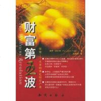 财富第波 保罗・皮尔泽 知识出版社 9787501540099