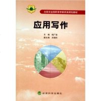 应用写作 杨广泉 经济科学出版社 9787505857575
