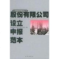 股份有限公司设立申报范 国家经贸企业改革司 法律出版社 9787503630552