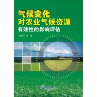 气候变化对农业气候资源有效性的影响评估 9787502957797