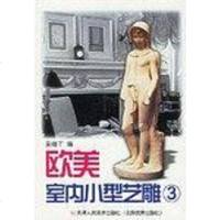 欧洲室内小型艺雕.1 吴晓丁 天津人民美术出版社 9787530518335