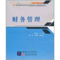 财务管理 苗润生 编 北京交通大学出版社 9787512105553