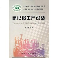 氧化铝生产设备 陈聪 冶金工业出版社 9787502439750