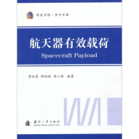 航天器有效载荷 李怡勇 /邵琼玲 /李小将编著 国防工业出版社 9787118088533