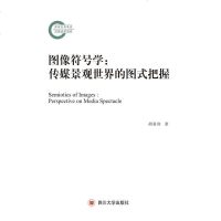 图像符号学 胡易容 四川大学出版社 9787561479049