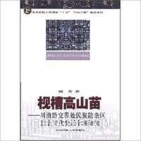 枧槽高山苗川滇黔交界处民族散杂区社会文化变迁个案研究 刘芳 中央民族大学出版社 9787811082579