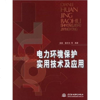 电力环境保护实用技术及应用 胡志光 中国水利水电出版社发行部 9787508440941