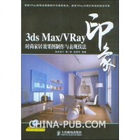 ds Max/Vray印象时尚家居效果图制作与表现技法 杨一菲 /张海华 人民邮电出版社 9787115188410