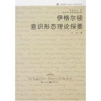 伊格尔顿意识形态理论探要 方珏 9787536694057