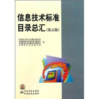 信息技术标准目录总汇 9787506663052