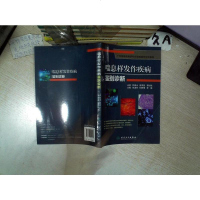 喘息样发作疾病鉴别诊断 张清玲 /何梦璋 /李靖 人民卫生出版社 9787117215893