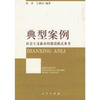 典型案例 孙君，王佛全　编著 人民出版 9787010054834