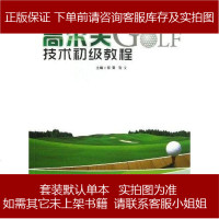 高尔夫技术初级教程 郑青 9787543892521