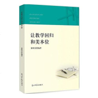 【手成新】让教学回归和美位111董昭芬著,光明日报出版社 董昭芬著 光明日报出版社 9787511282163