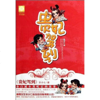贵妃驾到 乐小七 春风文艺出版社 9787531341369