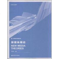 实用新闻与传播学丛书：新媒体概论 9787565120664