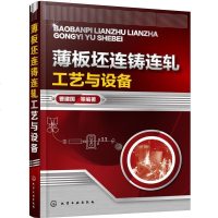薄板坯连铸连轧工艺与设备 9787122285805