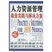 人力资源管理实践与解决方案 郑大奇主编 企业管理出版社 9787801479914