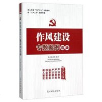 【手成新】作风建设专题案例选编《作风建设专题案例》编写组10光明日报出版 《作风建设专题案例 97875112900