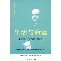 生活与命运 奥德嘉·贾塞特 广西人民出版社 9787219060322