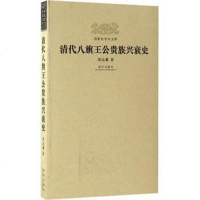清代旗王公贵族兴衰史 周远廉 故宫出版社 9787513402507