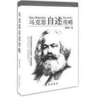 马克思自述传略 刘乃勇 新华出版社 9787516610879