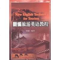 新编旅游英语教程 周毅 9787561455692